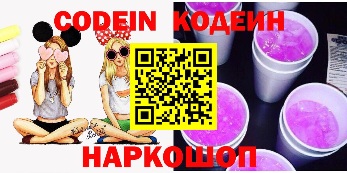 Codein Purple Drank  Вход с VPN  Codein напиток Lean (лин)  как найти   Саяногорск 